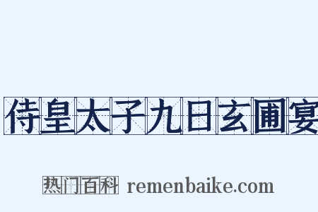侍皇太子九日玄圃宴是什么意思的图片